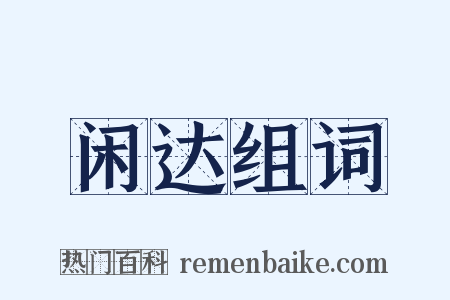 闲达组词是什么意思的图片